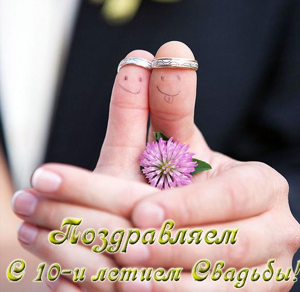 Поздравление На 10 Лет Свадьбы Друзьям Прикольные