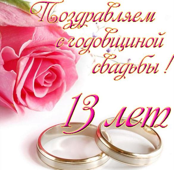 Поздравления С 13 Летней Годовщиной Свадьбы