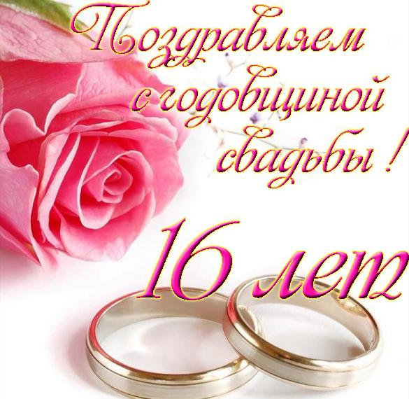 Поздравления С Днем Свадьбы 16 Лет Красивые