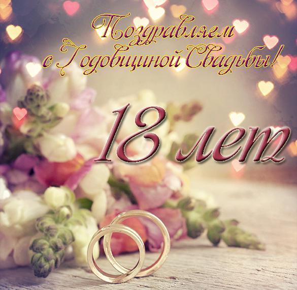 18 Лет Свадьбы Поздравления