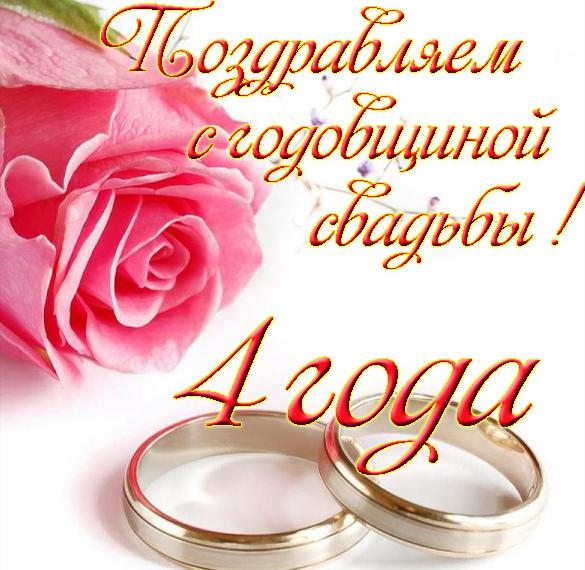 Поздравления С 4 Годовщиной Свадьбы В Прозе
