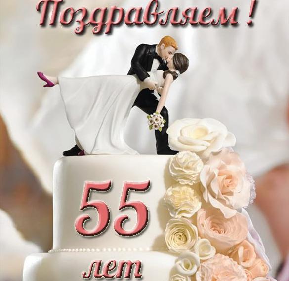 Поздравление С 55 Летием Свадьбы