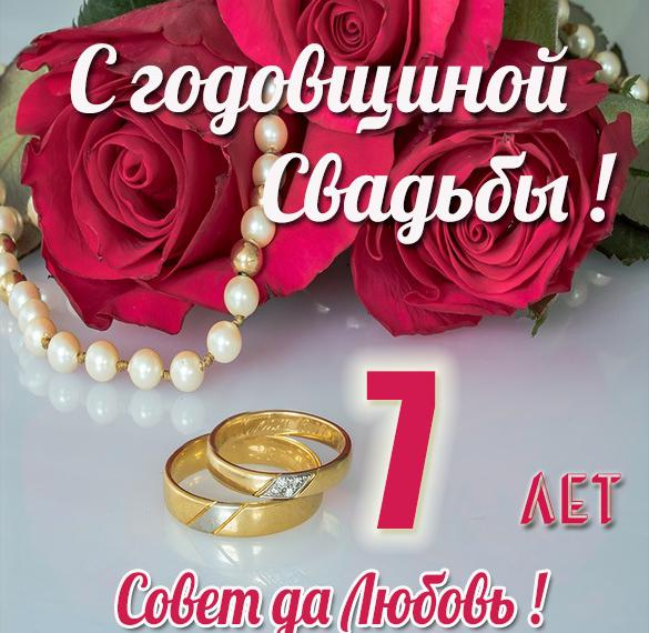 Поздравления С 7 Й Годовщиной Свадьбы