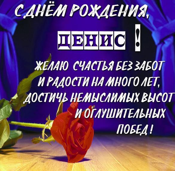Видео Поздравление Дениса Скачать