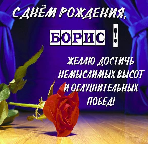 Поздравления С Днем Рождения Бориса Открытка