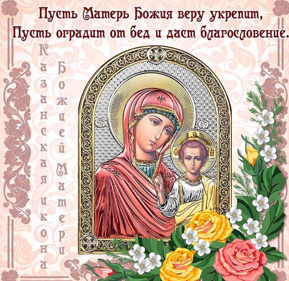 Поздравление Открытка Казанская Божья Матерь Скачать Вацап