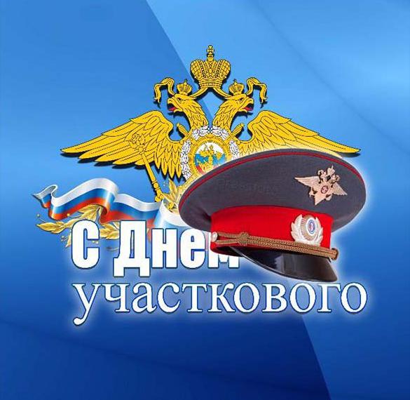 День Участковых Уполномоченных Полиции В России Поздравление