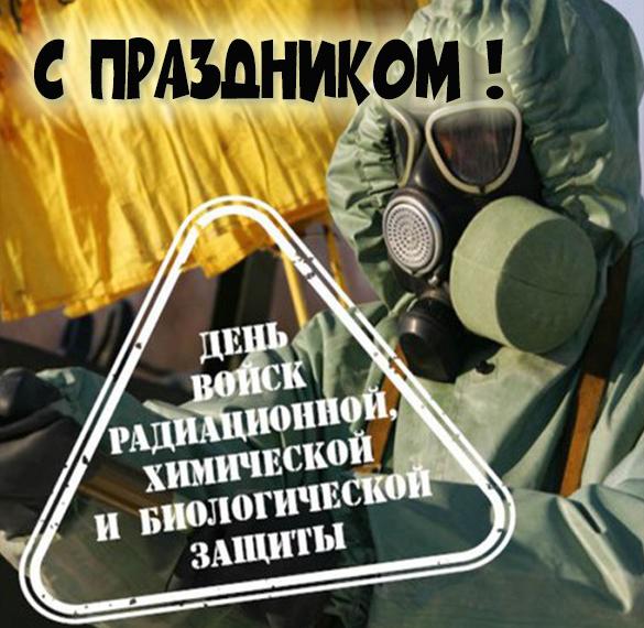 День Войск Химической Защиты Поздравления