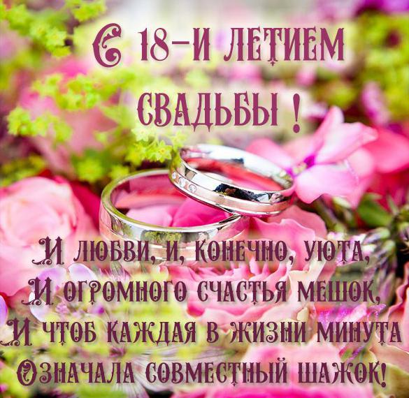 18 Лет Свадьбы Какая Свадьба Поздравления Прикольные