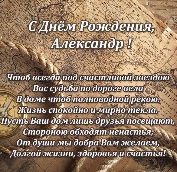 Поздравления С Днем Рождения Мужчине Александру Александровичу