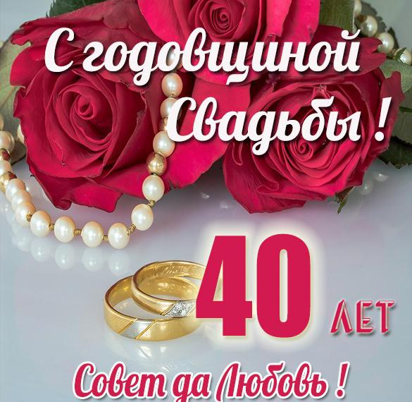 40 Лет Свадьбы Поздравления В Прозе