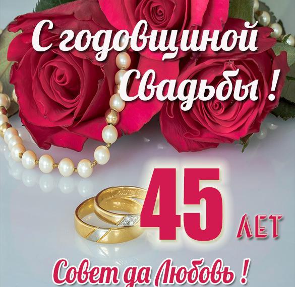 Поздравление С 45 Летием Со Дня Свадьбы