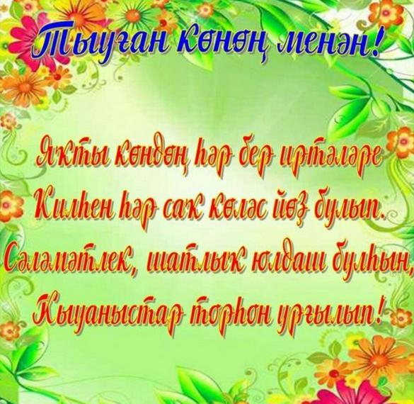 Поздравление С Днем Рождения Динаре На Татарском