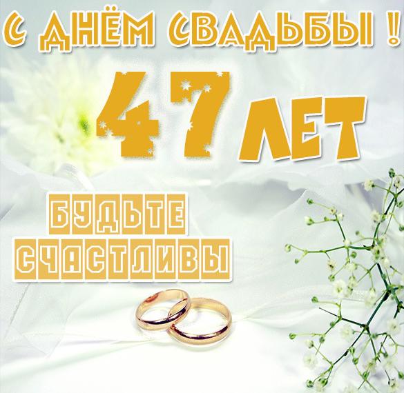 47 Лет Какая Свадьба Поздравления