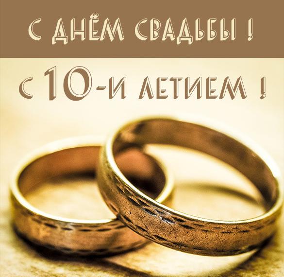 10 Лет Свадьбы Поздравления Мужу От Жены