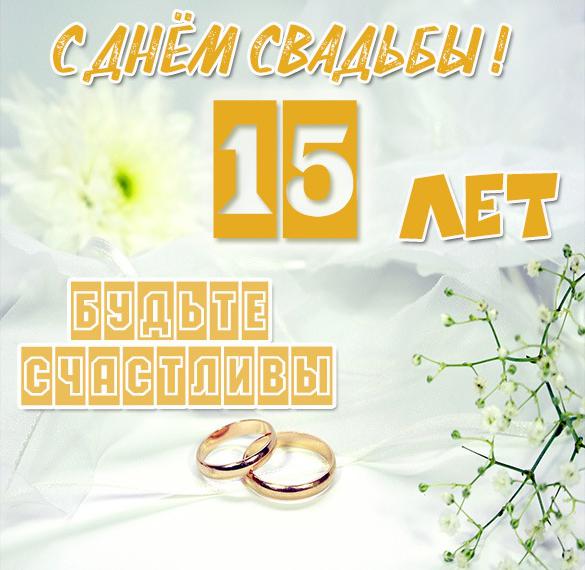 16 Лет Свадьбы Поздравления Скачать Бесплатно