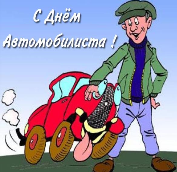 Поздравления С Днем Автомобилиста Беларусь