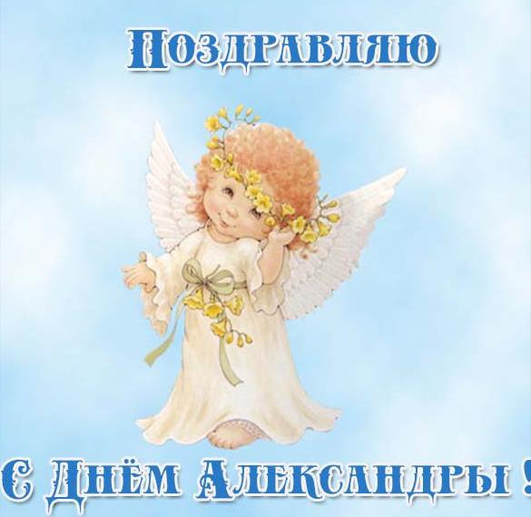 Поздравления С Днем Ангела Александра Бесплатно