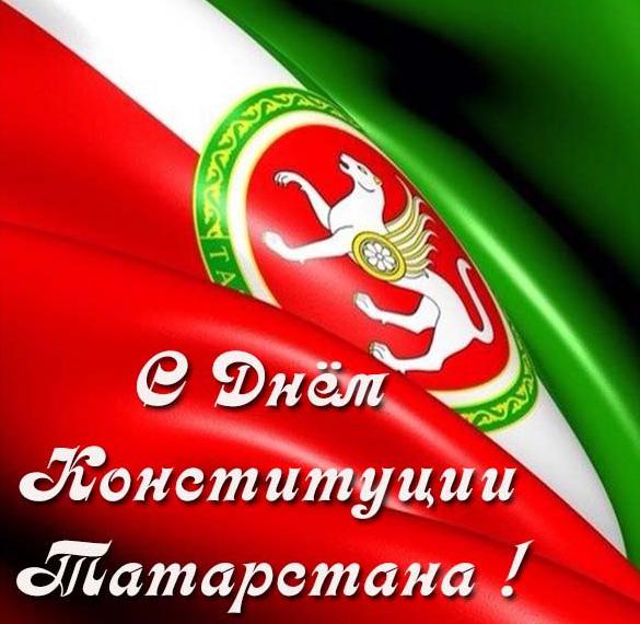 День Конституции Татарстана 2021 Поздравления
