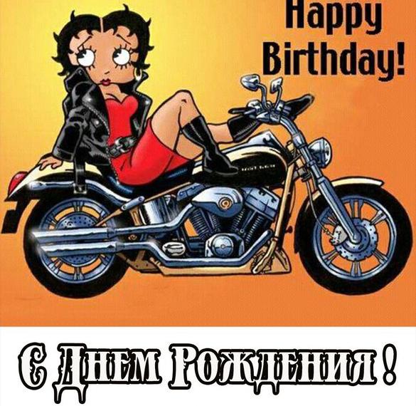 Поздравление С Днем Рождения Другу Мотоциклисту