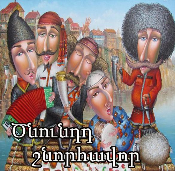 Поздравление С Новым Годом На Армянском Языке
