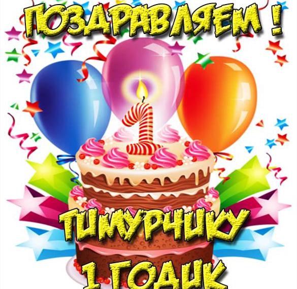 Поздравления С Днем Рождения Мальчику Тимуру