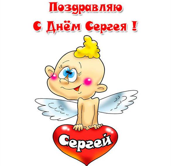 День Ангела Сергея Поздравление