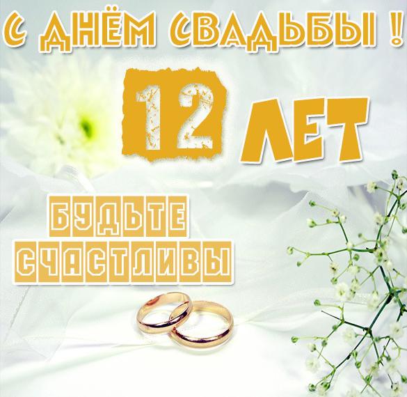 Поздравление С 12 Летием Годовщины Свадьбы