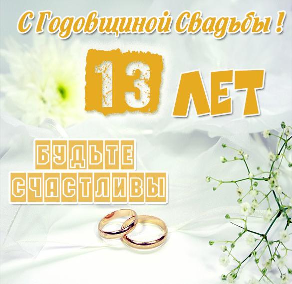 13 Лет Вместе Свадьба Поздравления