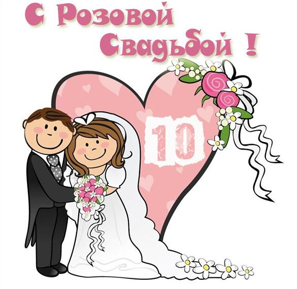 Поздравления С Днем 10 Летия Свадьбы Прикольные