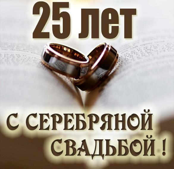 25 Серебряная Свадьба Поздравления Мужу