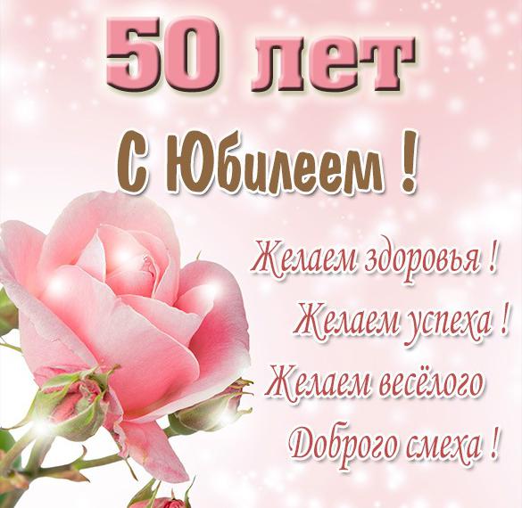 Поздравление С Юбилеем Женщине 50 Открытка Бесплатно