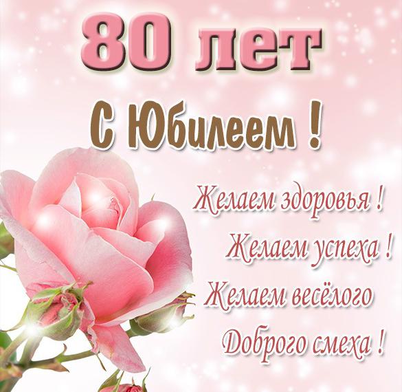 Красивые Поздравления С 80 Юбилеем Женщине