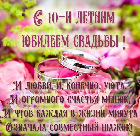Десять Лет Свадьбы Какая Свадьба Поздравления