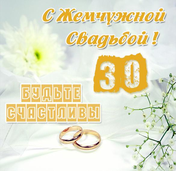 Поздравление С 30 Свадьбы Картинка