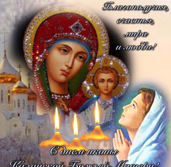 Поздравление С Рождением Казанской Божьей Матери