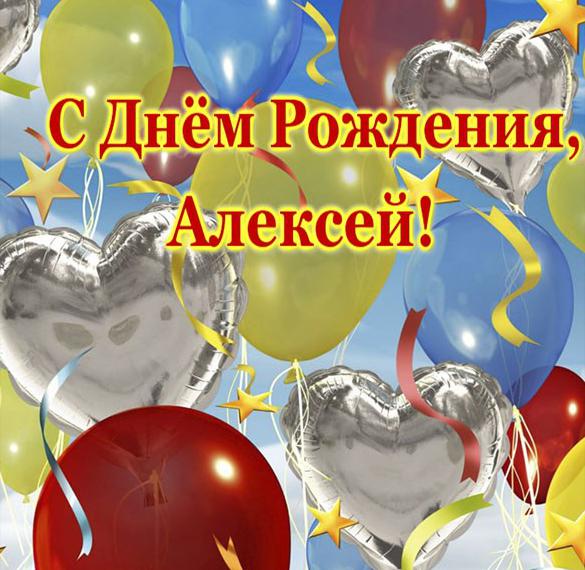 С Днем Рождения Алексей Красивые Поздравления Открытки