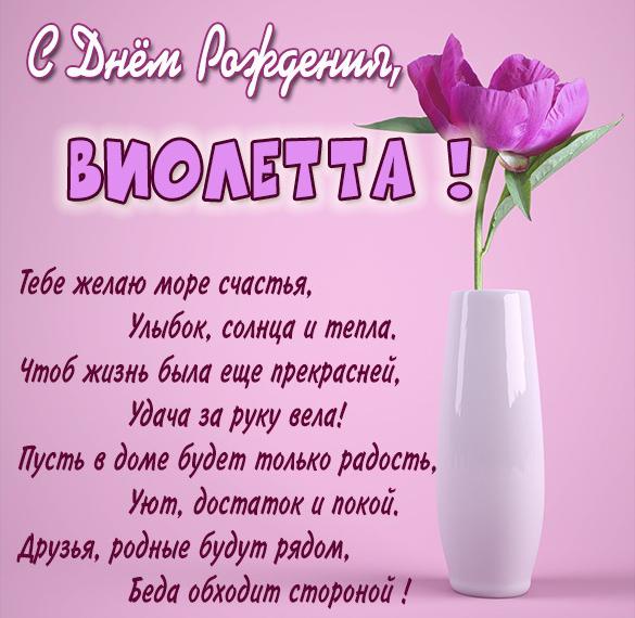 Поздравления С Днем Рождения Женщине Виолетта