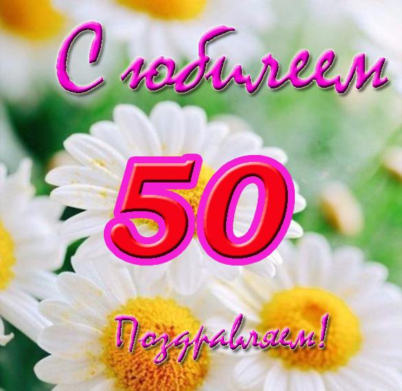 Поздравления С Днем Рождения 50 Наташа
