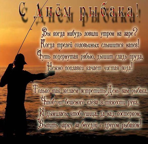 Поздравление Брату Рыбаку