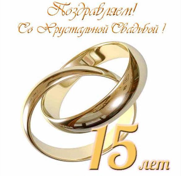 Поздравления С 15 Летием Свадьбы Мужу
