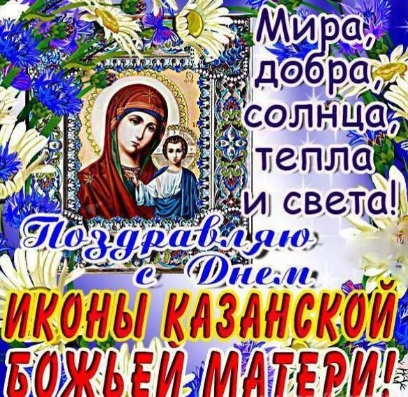 Скачать Картинку С Казанской Божьей Матерью Поздравление