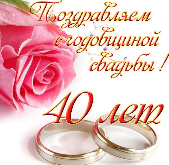 Поздравления На 40 Лет Свадьбы Родителям Прикольные