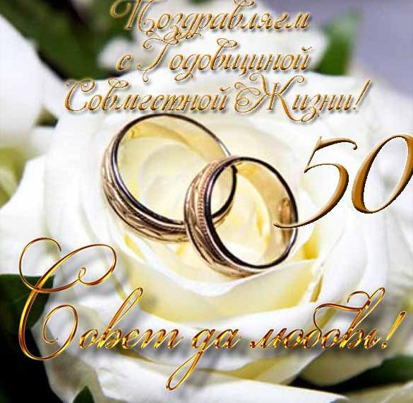 50 Лет Свадьбы Поздравления