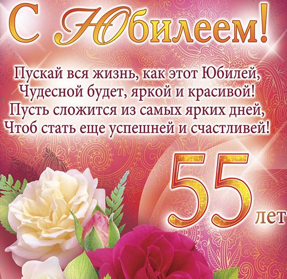 Смс Поздравления С Юбилеем 55 Женщине