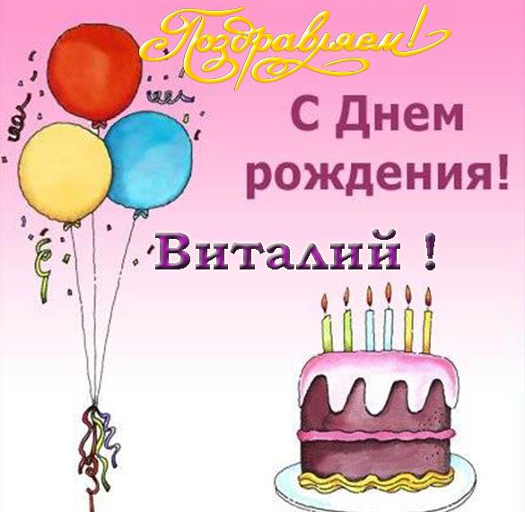 С Днем Рождения Виталику Красивые Поздравления