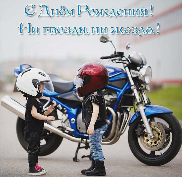 Открытка С Мотоциклистом Поздравление С Днем Рождения