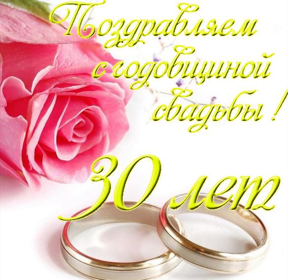 Поздравления С 30 Летием Свадьбы Друзьям