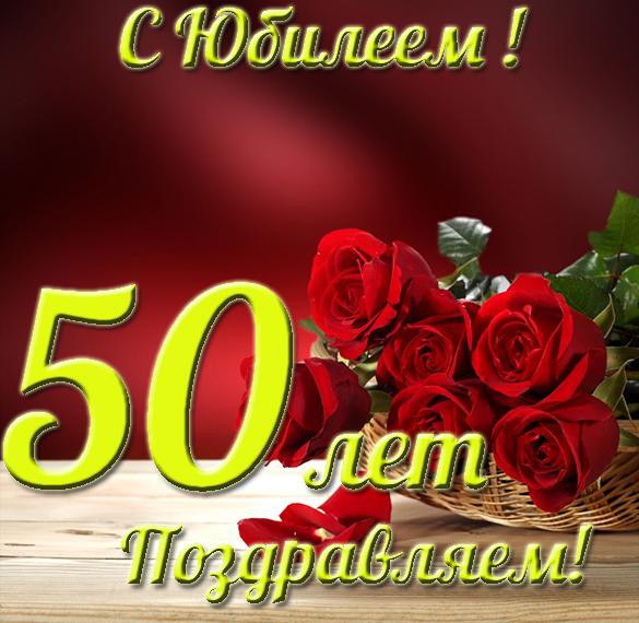 Поздравление Однокласснику С Юбилеем 50 Лет