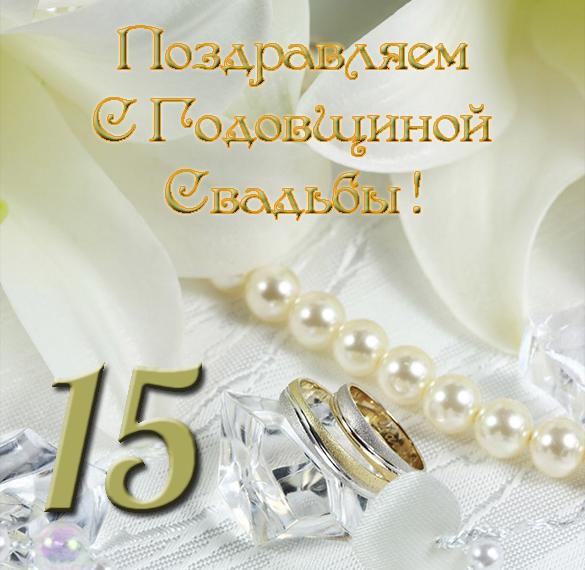 Поздравления Со Свадьбой 15 Лет Совместной